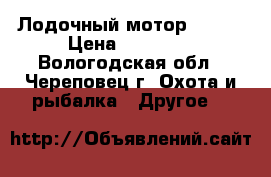 Лодочный мотор honda › Цена ­ 55 000 - Вологодская обл., Череповец г. Охота и рыбалка » Другое   